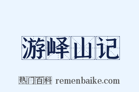 游峄山记是什么意思的图片